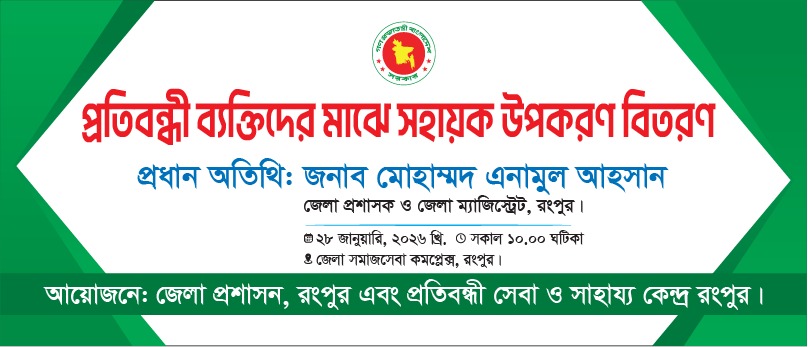 প্রতিবন্ধী ব্যক্তিদের মাঝে সহায়ক উপকরন বিতরণ