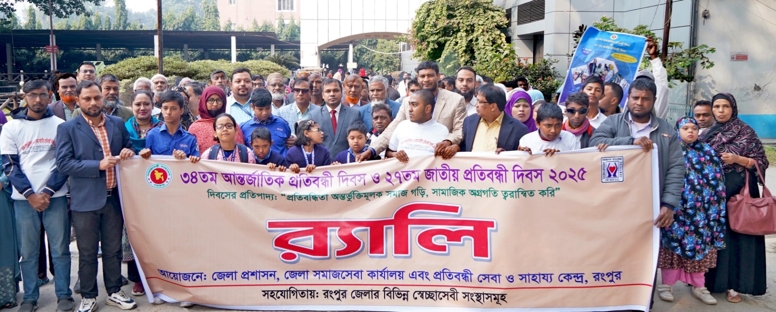 34তম আর্ন্তজাতিক এবং 27তম জাতীয় প্রতিবন্ধী দিবস 2025 উদযাপন