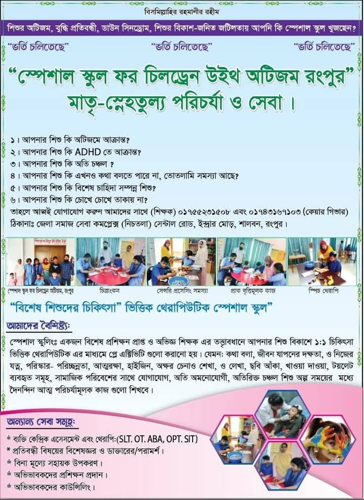 স্পেশা স্কুল ফর চিলড্রেন উইথ অটিজম এর ভর্তি বিজ্ঞপ্তি