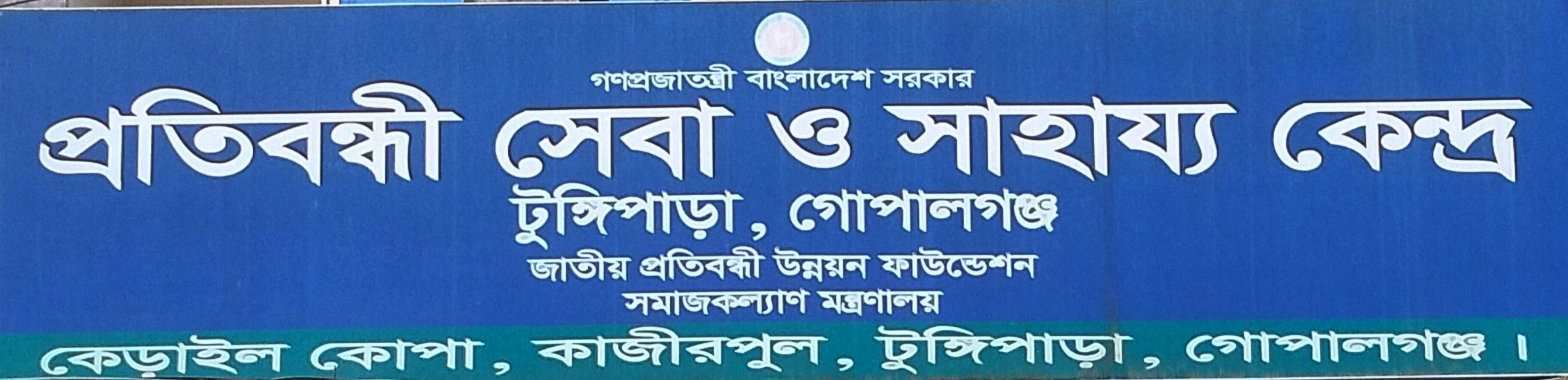 প্রতিবন্ধী সেবা ও সাহায্য কেন্দ্র টুঙ্গিপাড়া,গোপালগঞ্জ