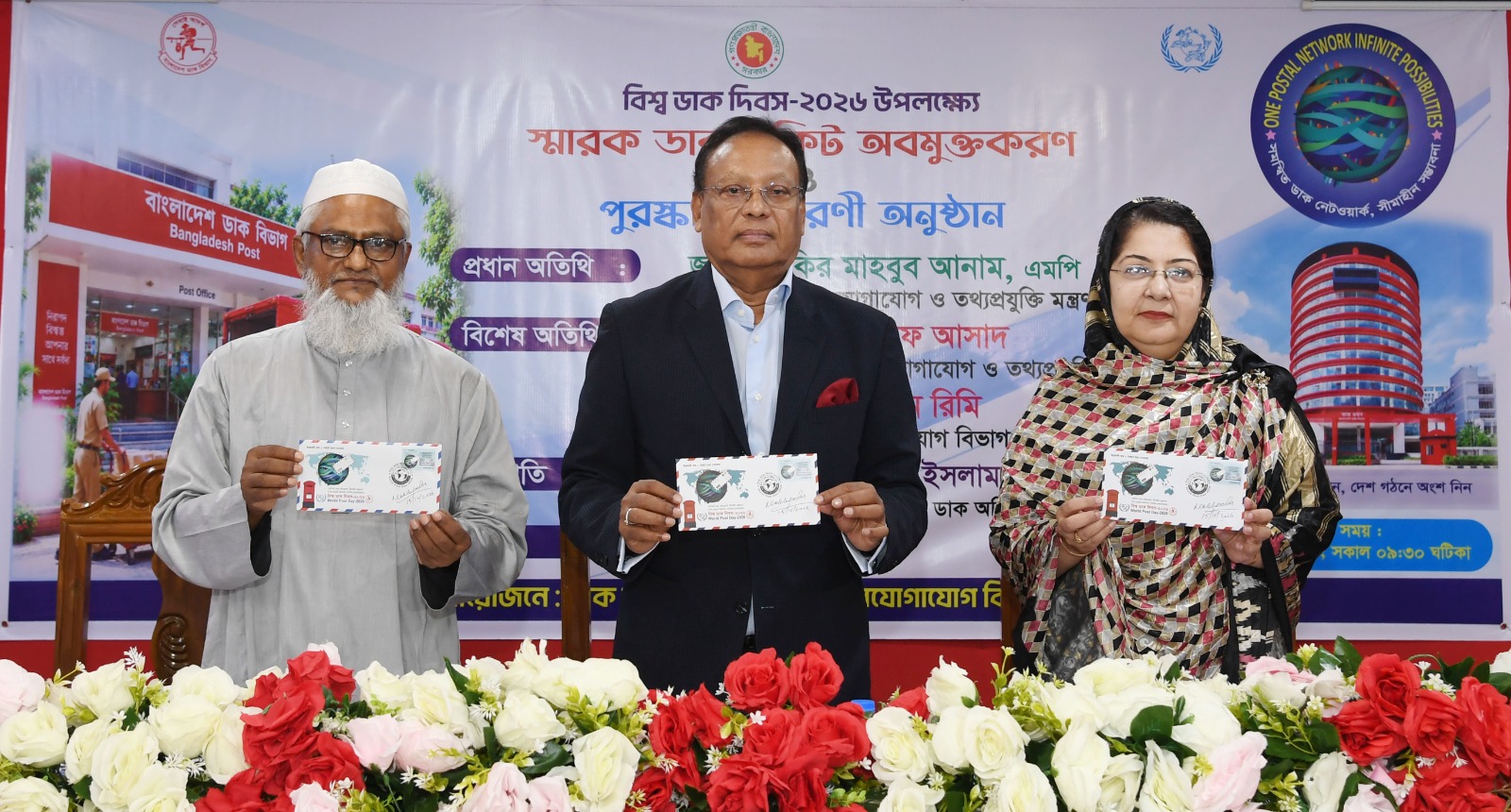 বিশ্ব ডাক দিবস-২০২৬ উপলক্ষ্যে স্মারক ডাক টিকিট উন্মোচন করলেন ডাক, টেলিযোগাযোগ ও তথ্য প্রযুক্তি মন্ত্রণালয়ের মাননীয় মন্ত্রী জনাব ফকির মাহবুব আনাম, এমপি (বৃহস্পতিবার, ১৫ অক্টোবর ২০২৬)।