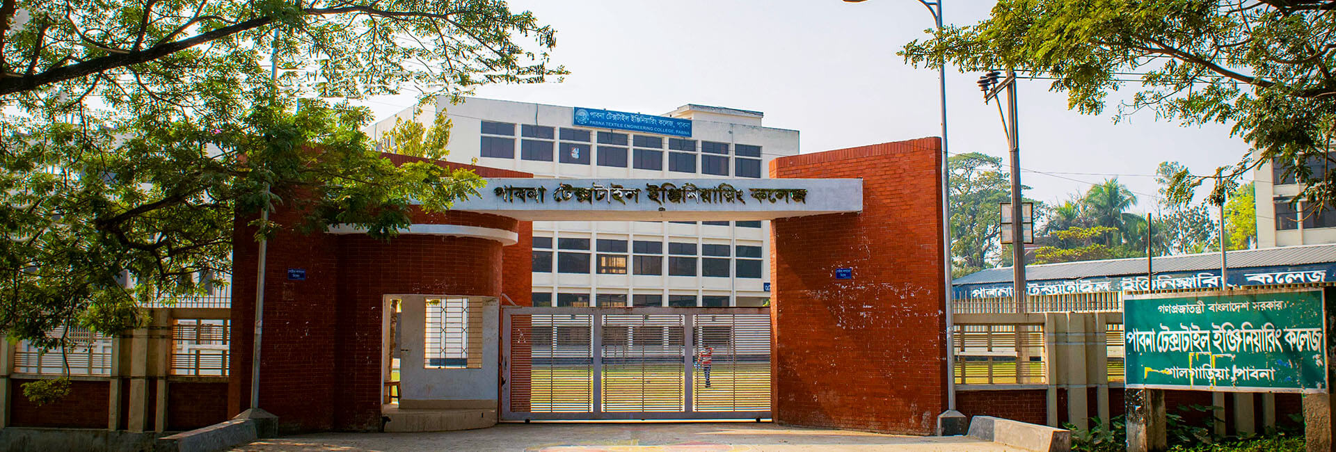 পাবনা টেক্সটাইল ইঞ্জিনিয়ারিং কলেজের প্রধান ফটক