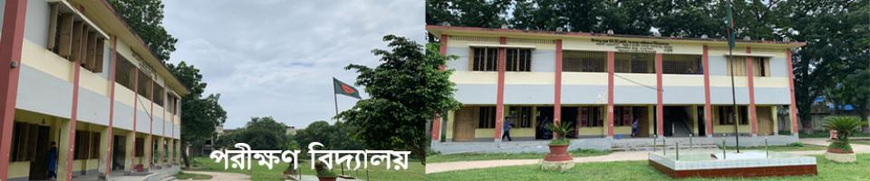 পরীক্ষণ বিদ্যালয়, দিনাজপুর পিটিআই