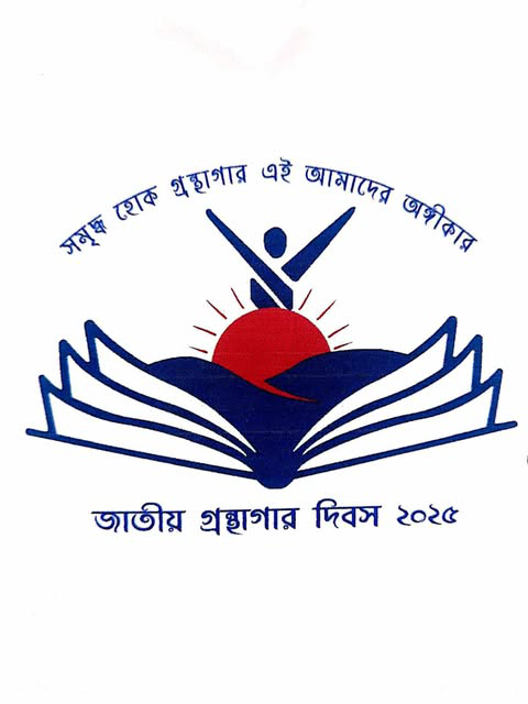 জাতীয় গ্রন্থাগার দিবস