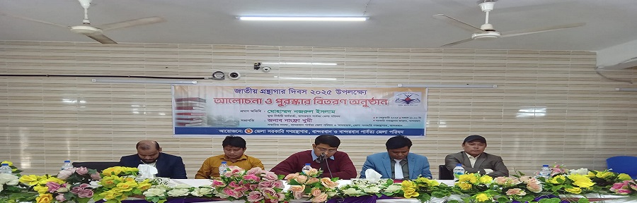 ০৫ ফেব্রুয়ারি জাতীয় গ্রন্থাগার দিবস ২০২৫ উদযাপন