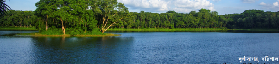 দূর্গাসাগর বরিশাল