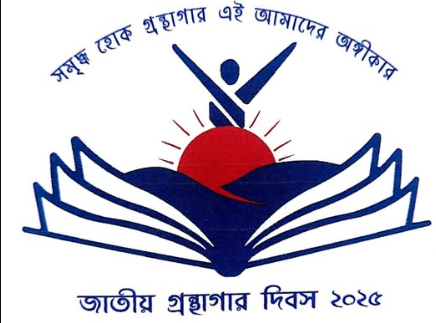 জাতীয় গ্রন্থাগার দিবস