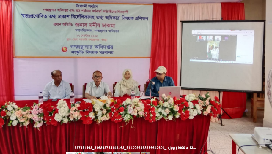 গণগ্রন্থাগার অধিদপ্তর কর্তৃক তথ্য অধিকার বিষয়ক প্রশিক্ষণ বগুড়ায় অনুষ্ঠিত