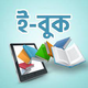 ই-বুক