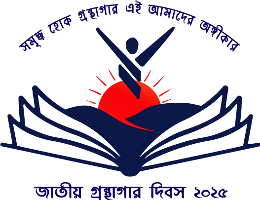 ৫ ফেব্রুয়ারি জাতীয় গ্রন্থাগার দিবস ২০২৫