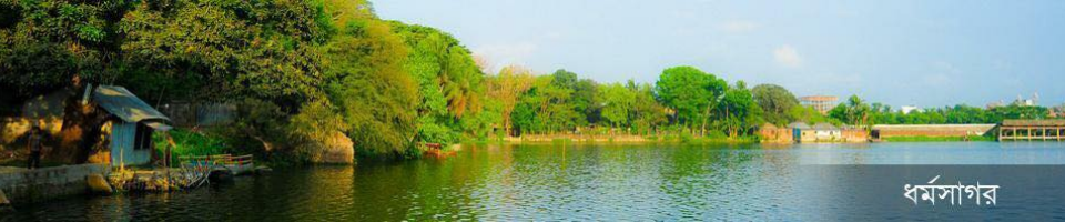 ধর্মসাগর দিঘী