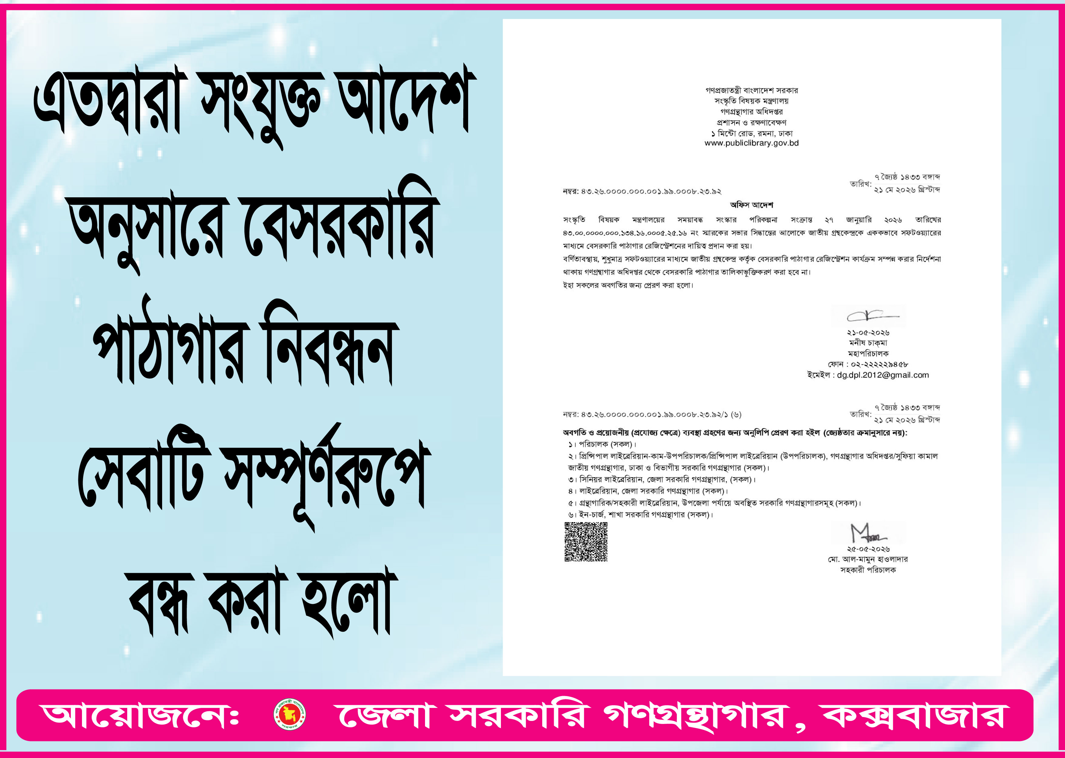 বেসরকারি গণগ্রন্থাগার সংক্রান্ত