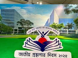 ৫ ফেব্রুয়ারি “জাতীয় গ্রন্থাগার দিবস ২০২৫”