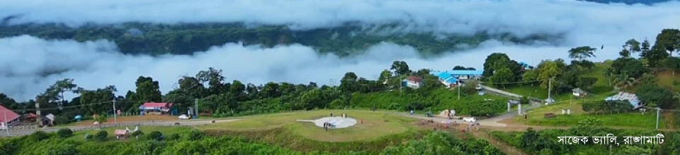 রাঙামাটি