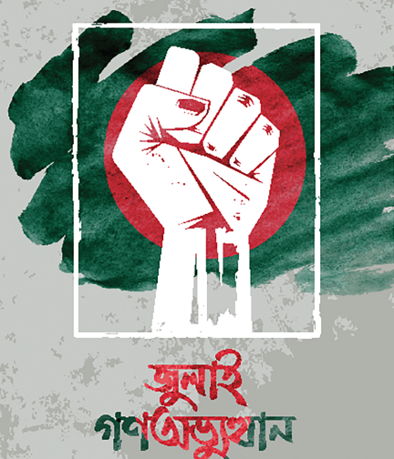 জুলাই গণঅভ্যুত্থান