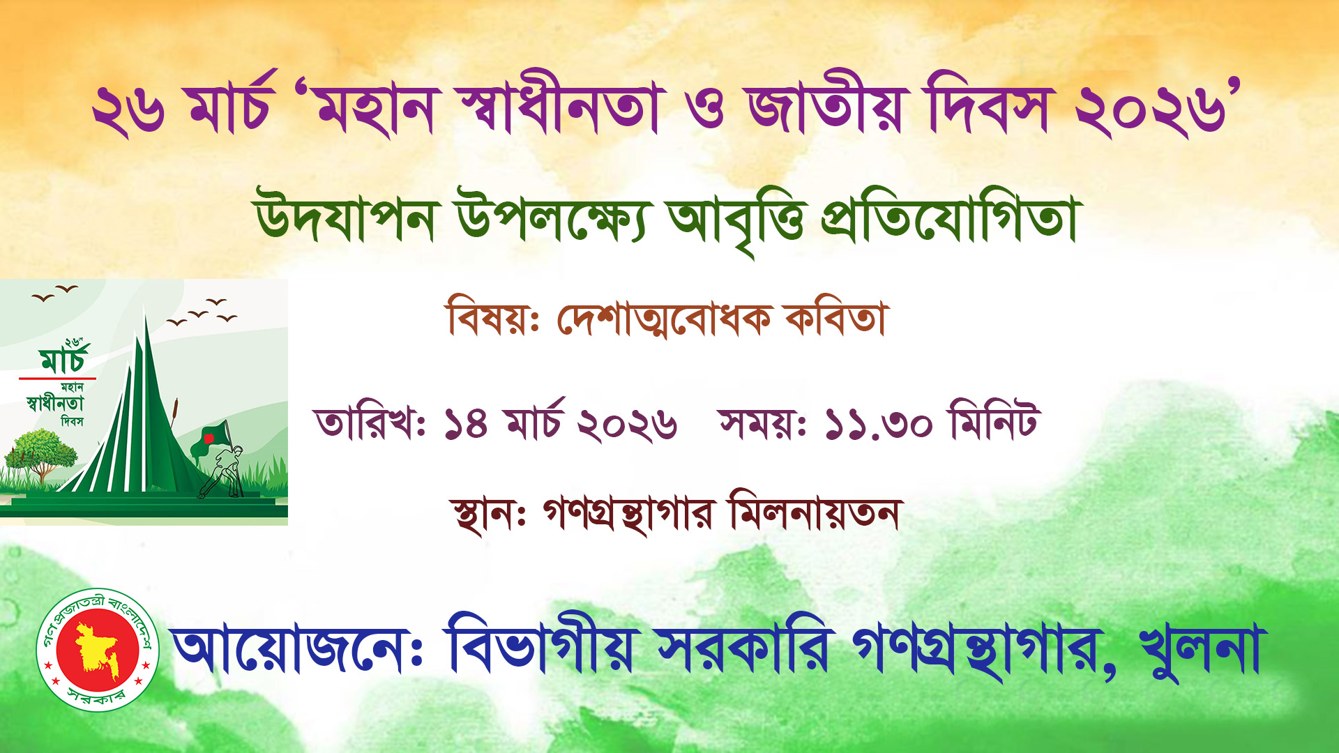 ২৬ মার্চ ‘মহান স্বাধীনতা ও জাতীয় দিবস ২০২৬’ উদযাপন উপলক্ষ্যে আবৃত্তি প্রতিযোগিতার স্থিরচিত্র।