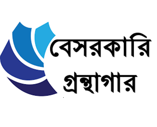 বেসরকারি গ্রন্থাগার