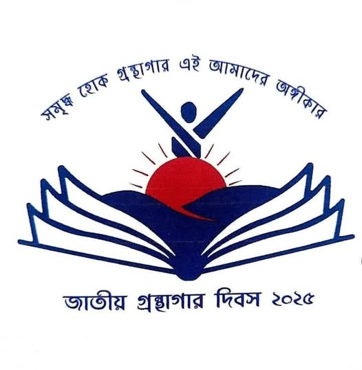 জাতীয় গ্রন্থাগার দিবস