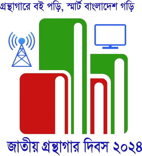 জাতীয় গ্রন্থাগার দিবস