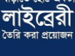 বেসরকারি গ্রন্থাগার সংক্রান্ত