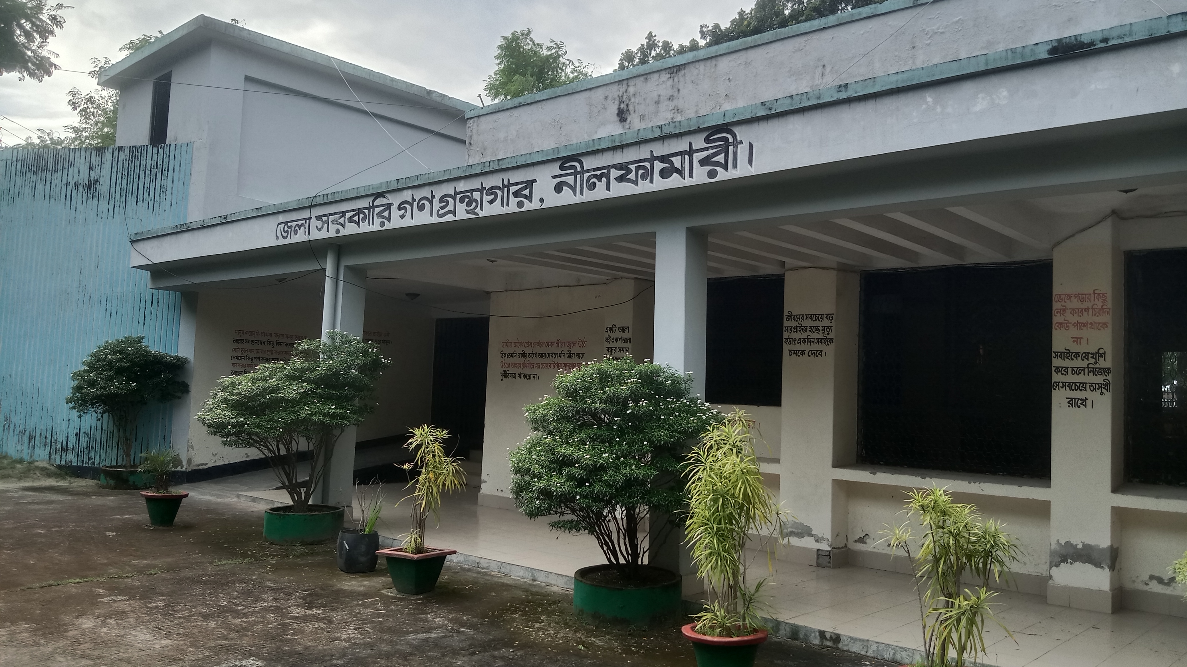 জেলা সরকারি গণগ্রন্থাগার নীলফামারী