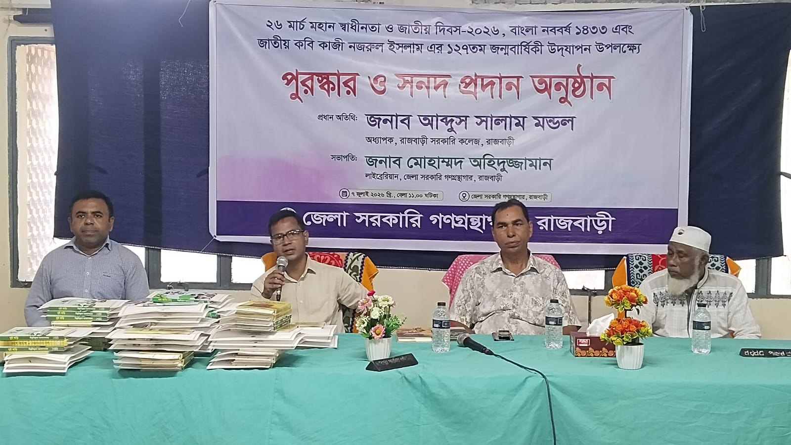 জেলা সরকরি গণগ্রন্থাগার, রাজবাড়ী কর্তৃক ২৬ মার্চ মহান স্বাধীনতা ও জাতীয় দিবস ২০২৬, বাংলা নববর্ষ ১৪৩৩ এবং জাতীয় কবি কাজী নজরুল ইসলাম এর ১২৭ তম জন্মবার্ষিকী উদযাপন উপলক্ষে প্রতিযোগিতার পুরস্কার ও সনদ প্রদান অনুষ্ঠান আয়োজিত