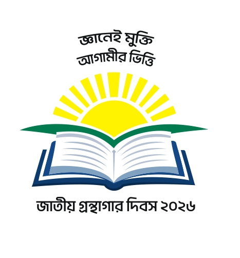 ৫ ফেব্রুয়ারি, ২০২৬ জাতীয় গ্রন্থাগার দিবস