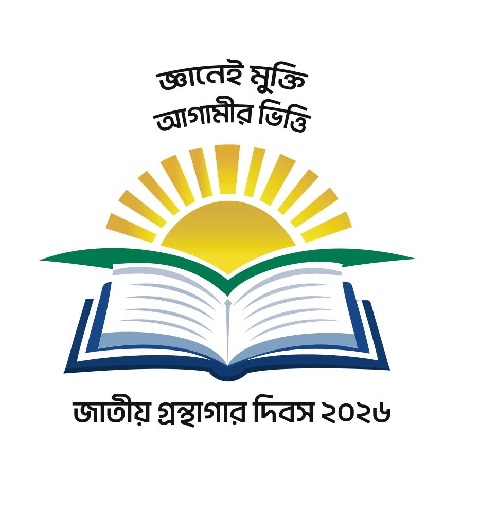 জাতীয় গ্রন্থাগার দিবস