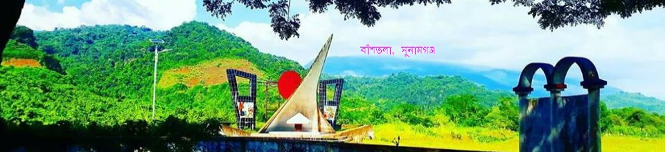 ব্যানার-১০ (বাঁশতলা, সুনামগঞ্জ)