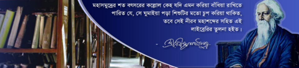 ব্যানার- ৯ (রবী ঠাকুর)
