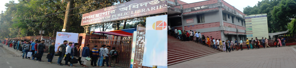 ব্যানার - ১৪ (গণগ্রন্থাগার অধিদপ্তর)