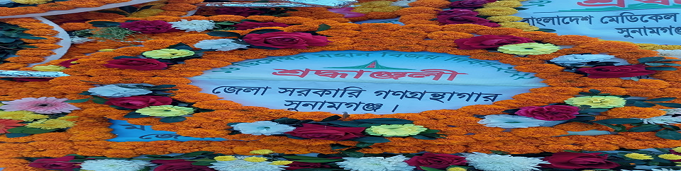 মহান বিজয় দিবস ২০২২ উপলক্ষে জেলা সরকারি গণগ্রন্থগার সুনামগঞ্জ এর পক্ষ থেকে পুষ্পস্তবক অর্পণ।