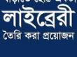 বেসরকারি গ্রন্থাগার সম্পর্কিত