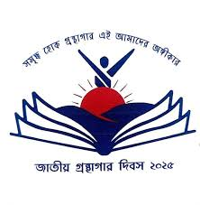 ৫ ফেব্রুয়ারি, জাতীয় গ্রন্থাগার দিবস