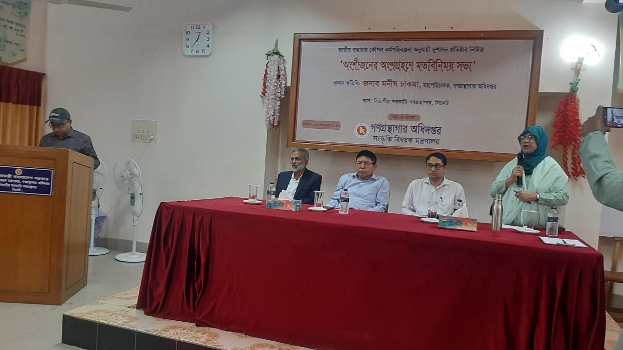 গণগ্রন্থাগার অধিদপ্তরের ২০২৪-২০২৫ অর্থবছরের মন্ত্রিপরিষদ বিভাগের নির্দেশনা মোতাবেক জাতীয় শুদ্ধাচার কৌশল কর্মপরিকল্পনার সুশাসন প্রতিষ্ঠার নিমিত্ত অংশীজনের (Stakeholder) সভা সিলেট বিভাগীয় সরকারি গণগ্রন্থাগারের মিলনায়তনে (স্থানীয় সূধীজন, সাংবাদিক, শিক্ষাবিদ, স্থানীয় সংগঠন, সংস্কৃতিমনা ব্যক্তিবর্গ ও পাঠকদের) অংশগ্রহণে গত ৩০-১১-২০২৪ তারিখ শনিবার সকাল ১১.০০টায় অনুষ্ঠিত হয়েছে। সভায় প্রধান অতিথি হিসেবে উপস্থিত ছিলেন গণগ্রন্থাগার অধিদপ্তরের মহাপরিচালক জনাব মনীষ চাকমা।