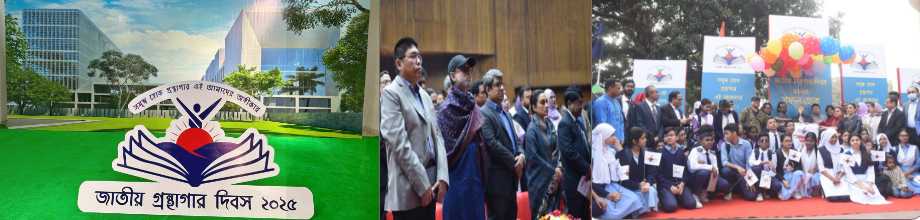 জাতীয় গ্রন্থাগার দিবস-২০২৫