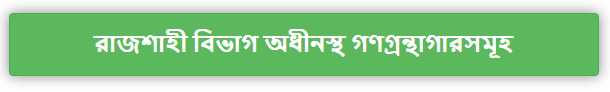 রাজশাহী বিভাগ অধীনস্থ গণগ্রন্থাগারসমূহ