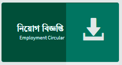 নিয়োগ বিজ্ঞপ্তি