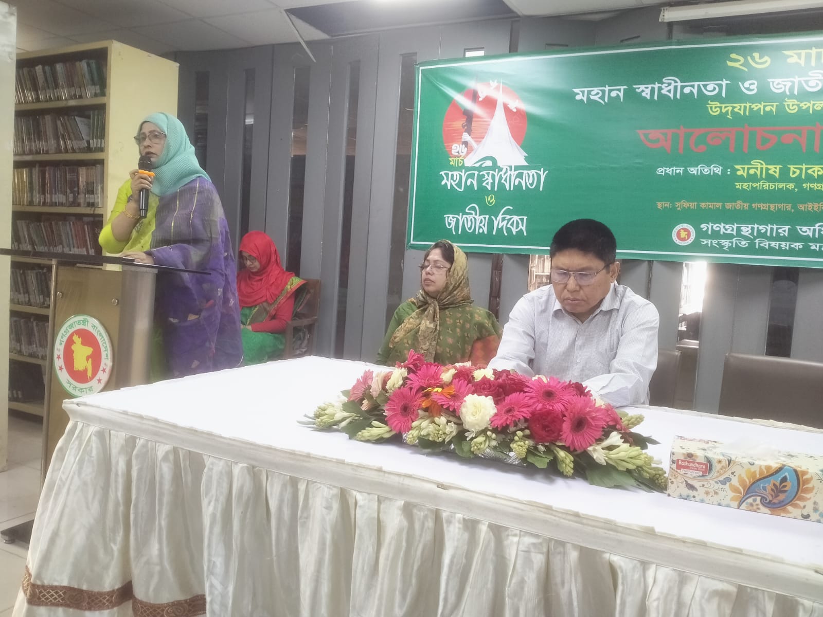 মহান স্বাধীনতা ও জাতীয় দিবস ২০২৫ উপলক্ষে গণগ্রন্থাগার অধিদপ্তরের আয়োজনে সুফিয়া কামাল জাতীয় গণগ্রন্থাগারে আলোচনা সভা অনুষ্ঠিত হয়। উক্ত অনুষ্ঠানে প্রধান অতিথি হিসেবে উপস্থিত ছিলেন গণগ্রন্থাগার অধিদপ্তরের মহাপরিচালক জনাব মনীষ চাকমা।