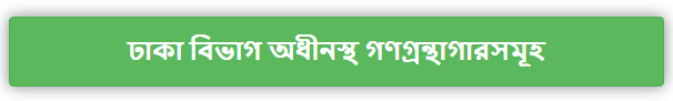 ঢাকা বিভাগ অধীনস্থ গণগ্রন্থাগারসমূহ