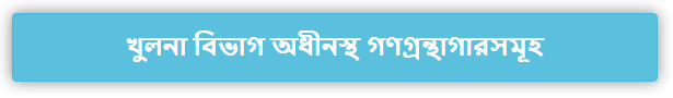 খুলনা বিভাগ অধীনস্থ গণগ্রন্থাগারসমূহ