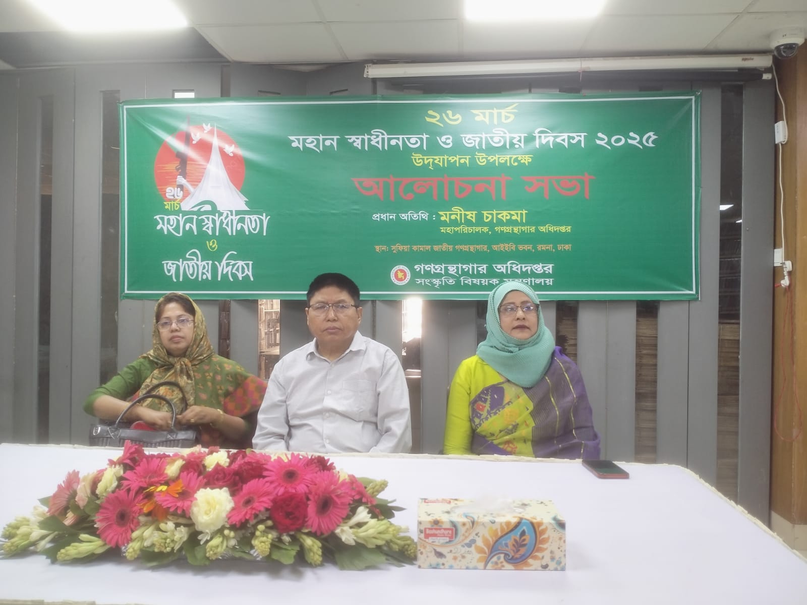 মহান স্বাধীনতা ও জাতীয় দিবস ২০২৫ উপলক্ষে গণগ্রন্থাগার অধিদপ্তরের আয়োজনে সুফিয়া কামাল জাতীয় গণগ্রন্থাগারে আলোচনা সভা অনুষ্ঠিত হয়। উক্ত অনুষ্ঠানে প্রধান অতিথি হিসেবে উপস্থিত ছিলেন গণগ্রন্থাগার অধিদপ্তরের মহাপরিচালক জনাব মনীষ চাকমা।