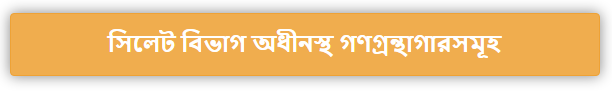 সিলেট বিভাগ অধীনস্থ গণগ্রন্থাগারসমূহ