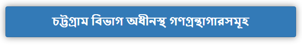 চট্টগ্রাম বিভাগ অধীনস্থ গণগ্রন্থাগারসমূহ