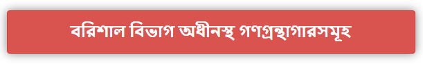 বরিশাল বিভাগ অধীনস্থ গণগ্রন্থাগারসমূহ