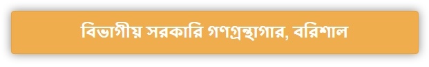 বরিশাল বিভাগ