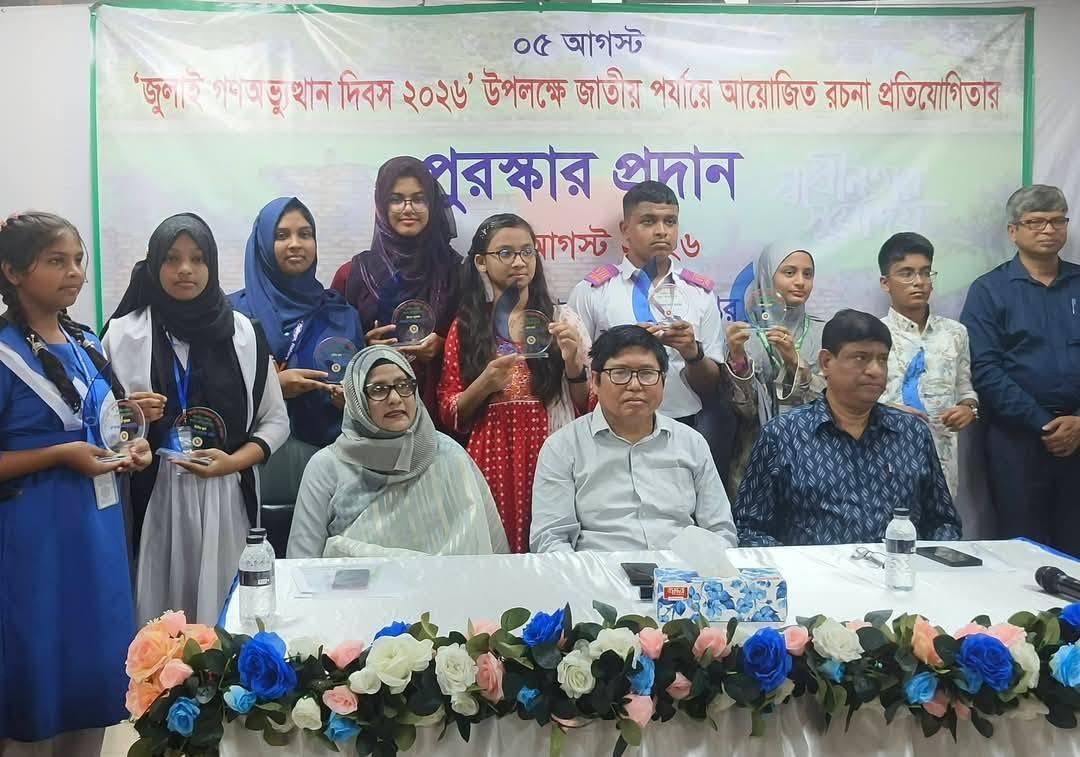 ০৫ আগস্ট 'জুলাই গণঅভ্যুত্থান দিবস ২০২৬' উপলক্ষে গণগ্রন্থাগার অধিদপ্তর কর্তৃক আয়োজিত 'আমার দেখা জুলাই' বিষয়ে জাতীয় পর্যায়ে আয়োজিত রচনা প্রতিযোগিতার পুরস্কার প্রদান