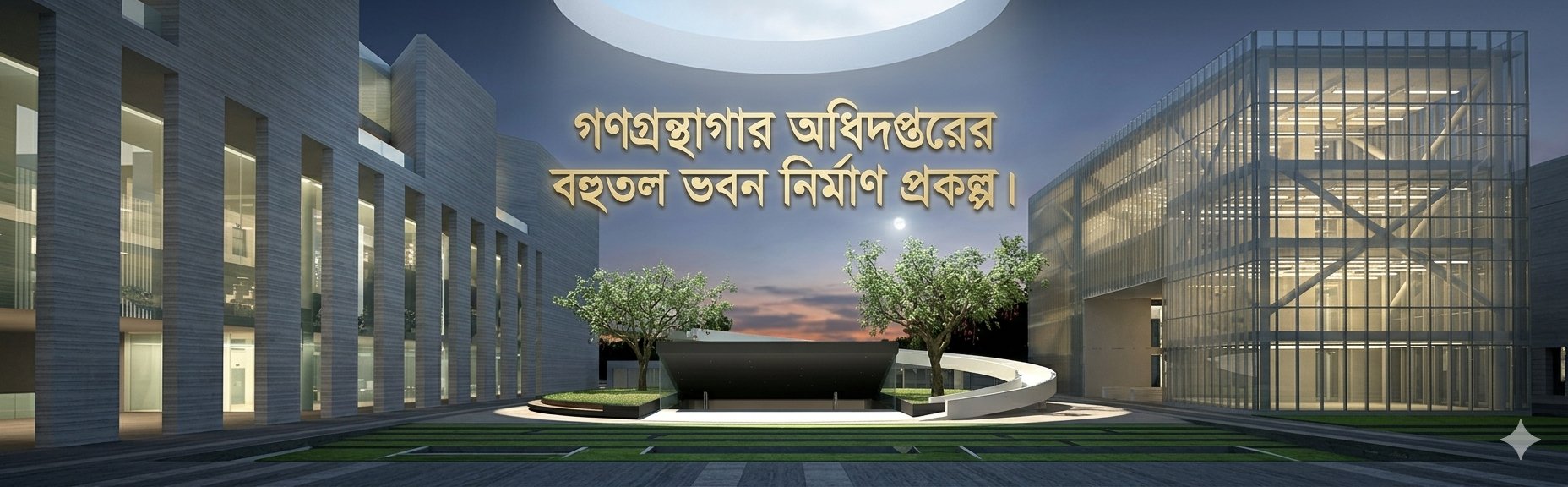 গণগ্রন্থাগার অধিদপ্তরের বহুতল ভবন নির্মাণ প্রকল্প।