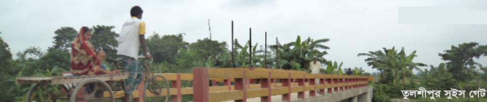তুলশীপুর সুইস গেট