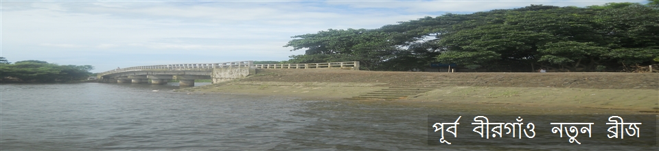 পূর্ব বীরগাঁও নতুন ব্রীজ